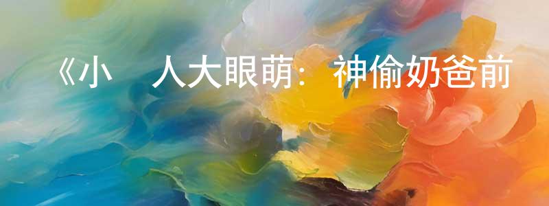 陳永俊發布《小黃人大眼萌：神偷奶爸前傳》詳情介紹_小黃人大眼萌：神偷奶爸前傳HD中字在線觀看_小黃人大眼萌：神偷奶爸前傳迅雷下載_動漫劇場